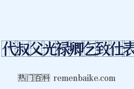 代叔父光禄卿乞致仕表是什么意思的图片